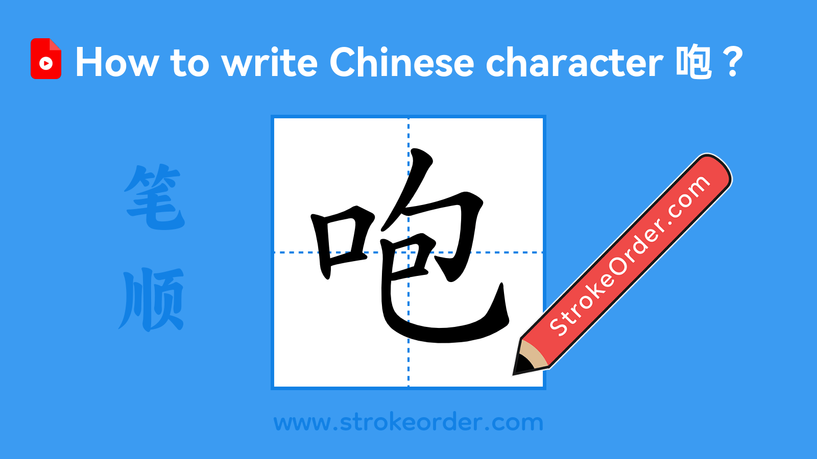 Click to play stroke order video for 咆 Stroke order video of "咆"