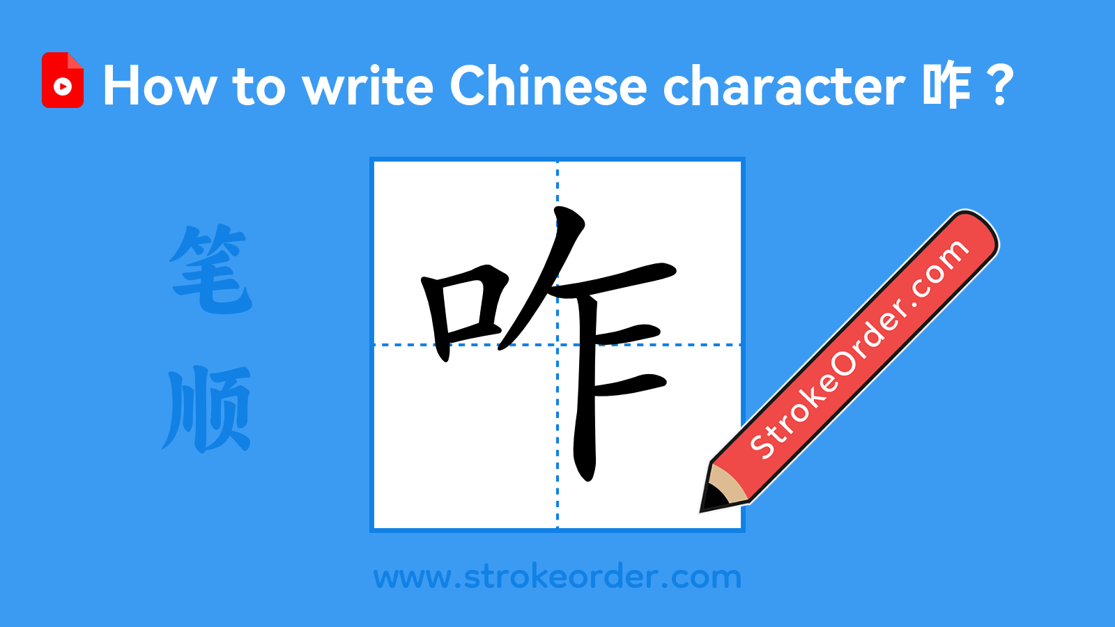 Click to play stroke order video for 咋 Stroke order video of "咋"