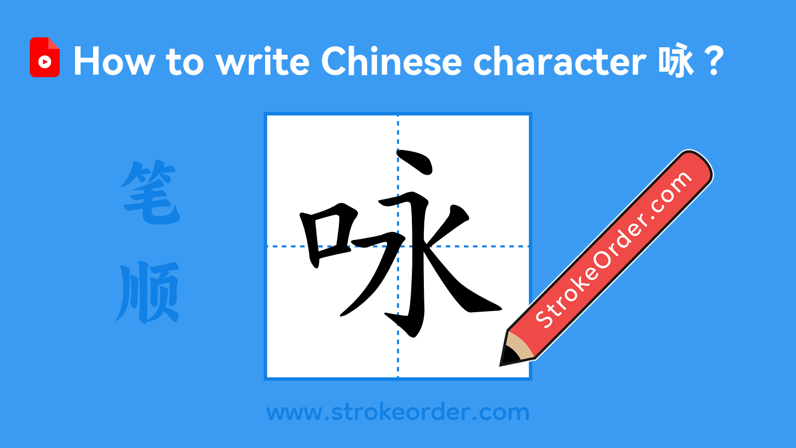 Click to play stroke order video for 咏 Stroke order video of "咏"