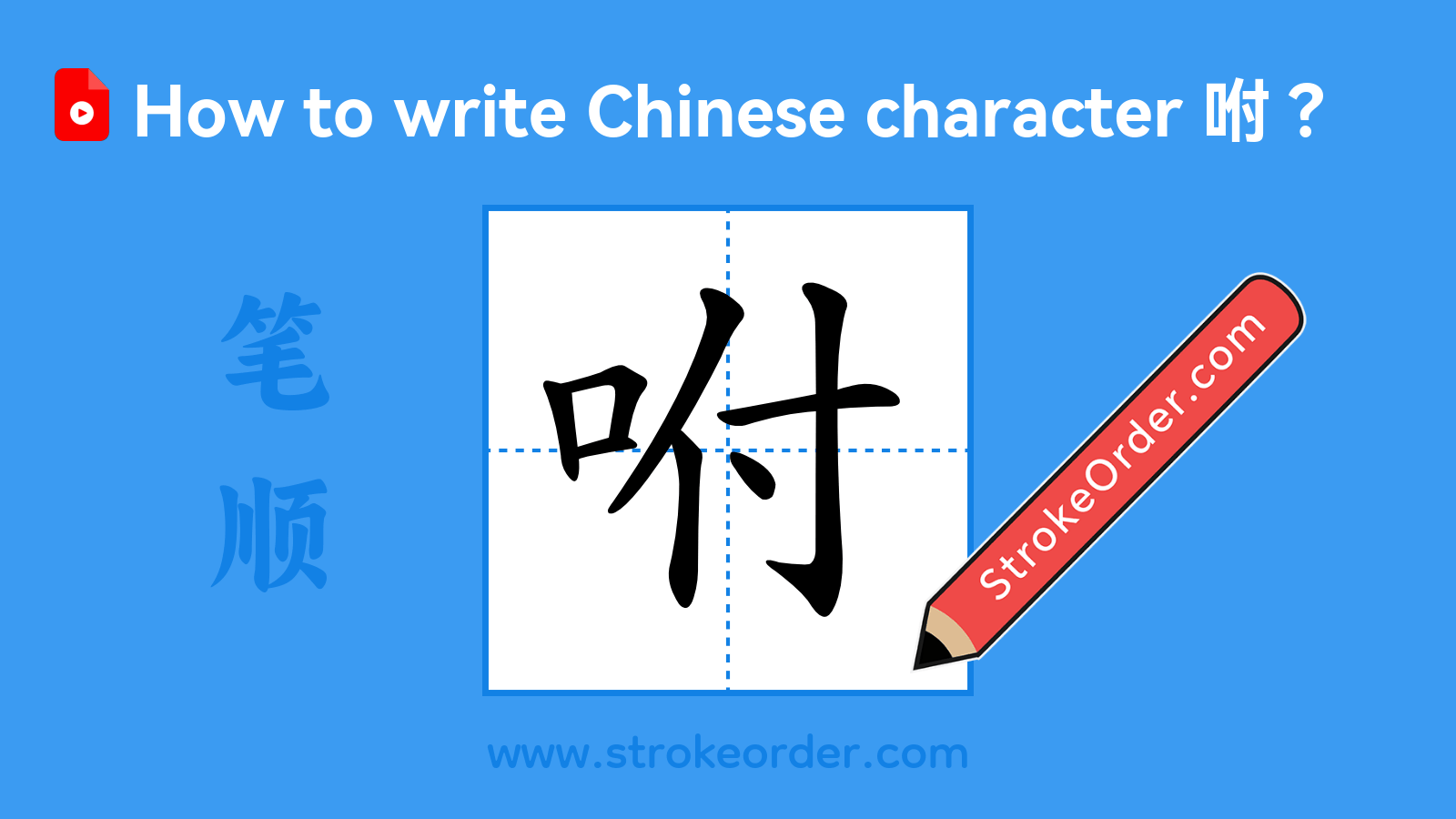 Click to play stroke order video for 咐 Stroke order video of "咐"