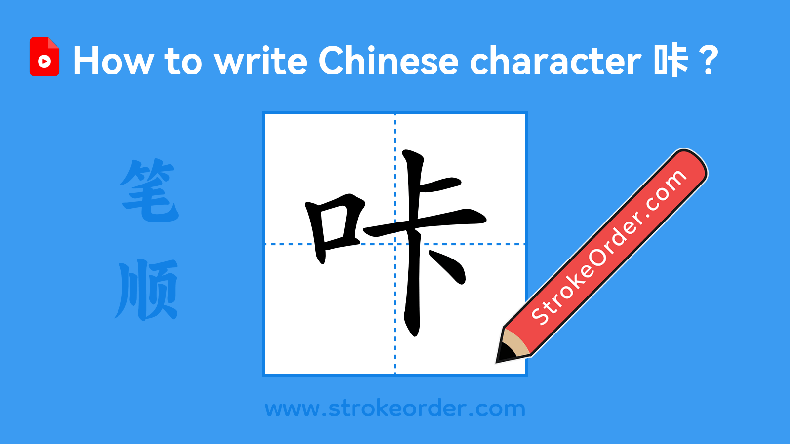 Click to play stroke order video for 咔 Stroke order video of "咔"