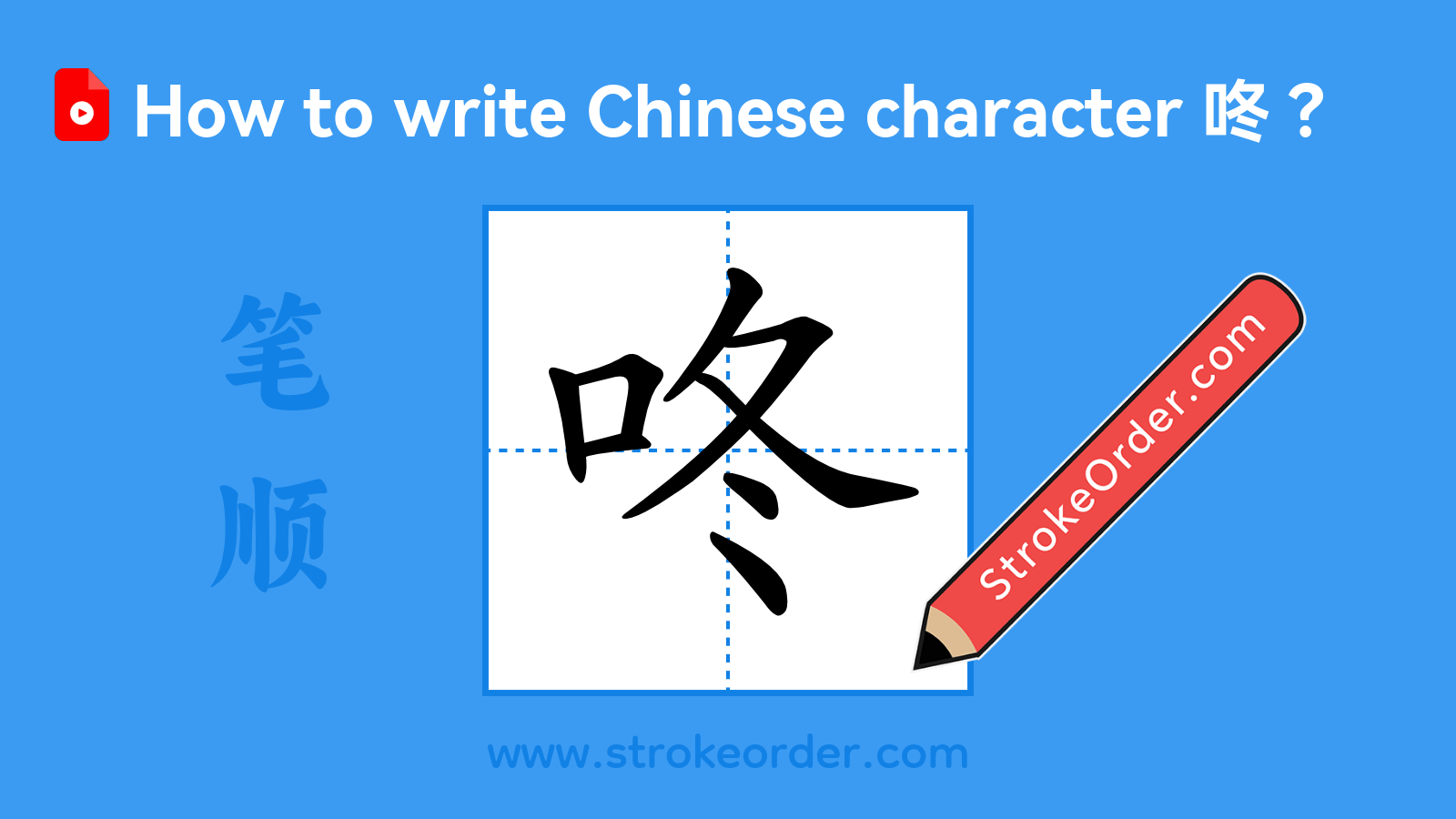 Click to play stroke order video for 咚 Stroke order video of "咚"