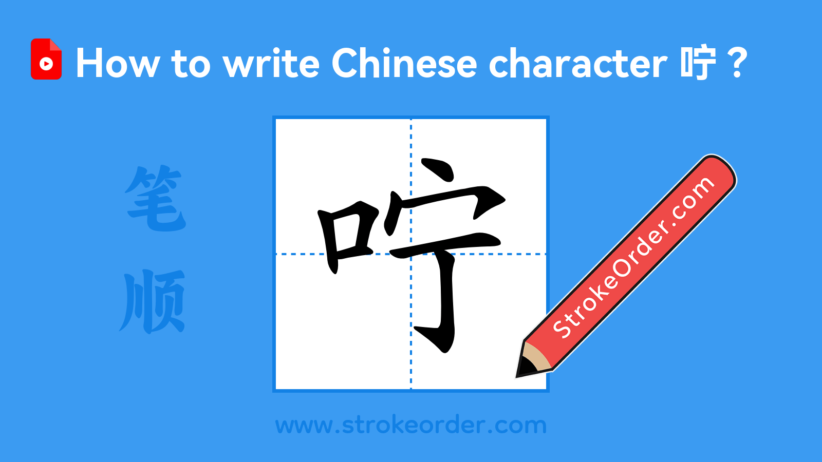 Click to play stroke order video for 咛 Stroke order video of "咛"