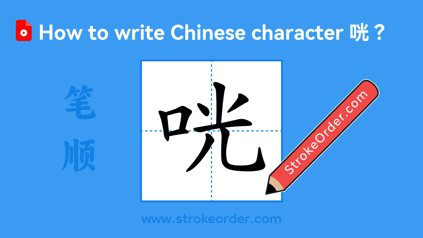 Click to play stroke order video for 咣 Stroke order video of "咣"