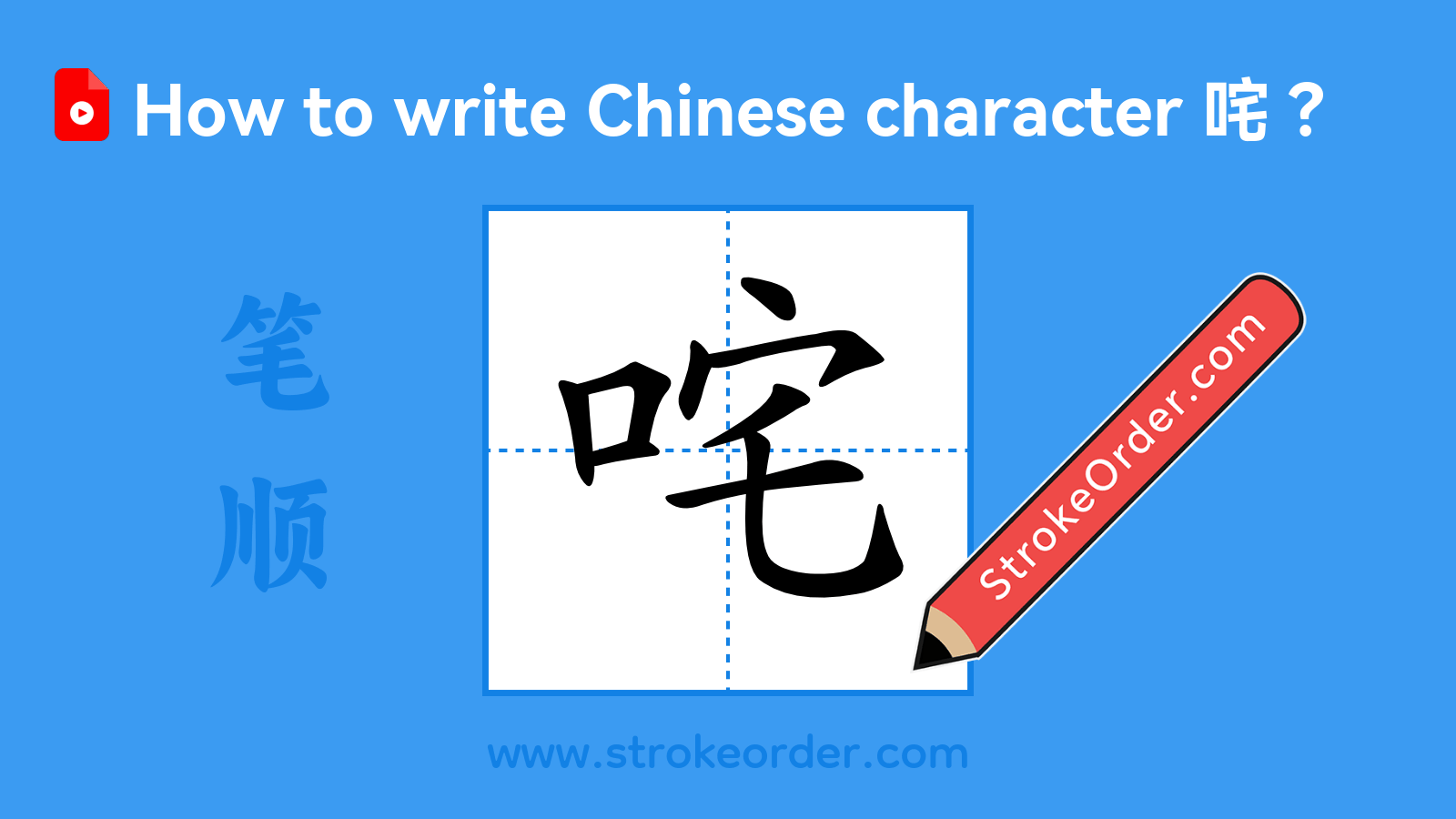 Click to play stroke order video for 咤 Stroke order video of "咤"