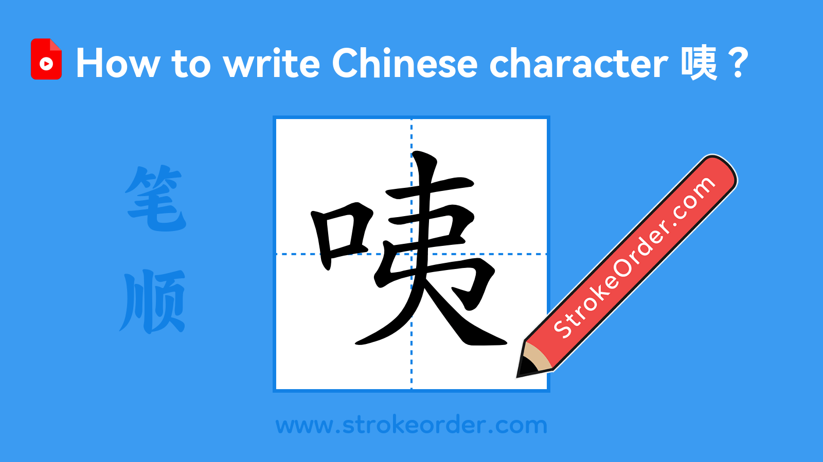 Click to play stroke order video for 咦 Stroke order video of "咦"