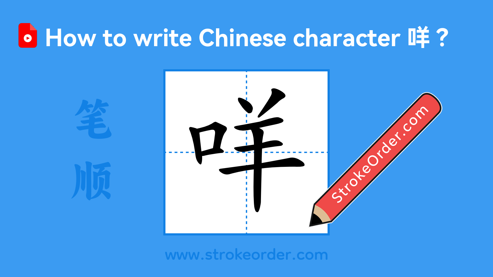 Click to play stroke order video for 咩 Stroke order video of "咩"