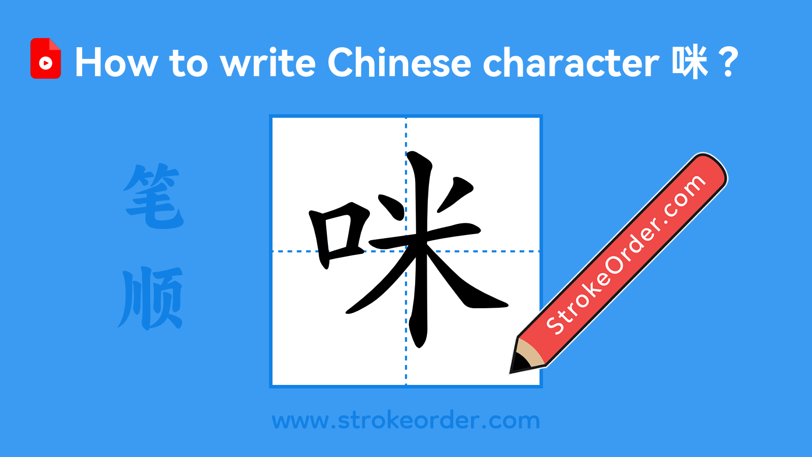 Click to play stroke order video for 咪 Stroke order video of "咪"