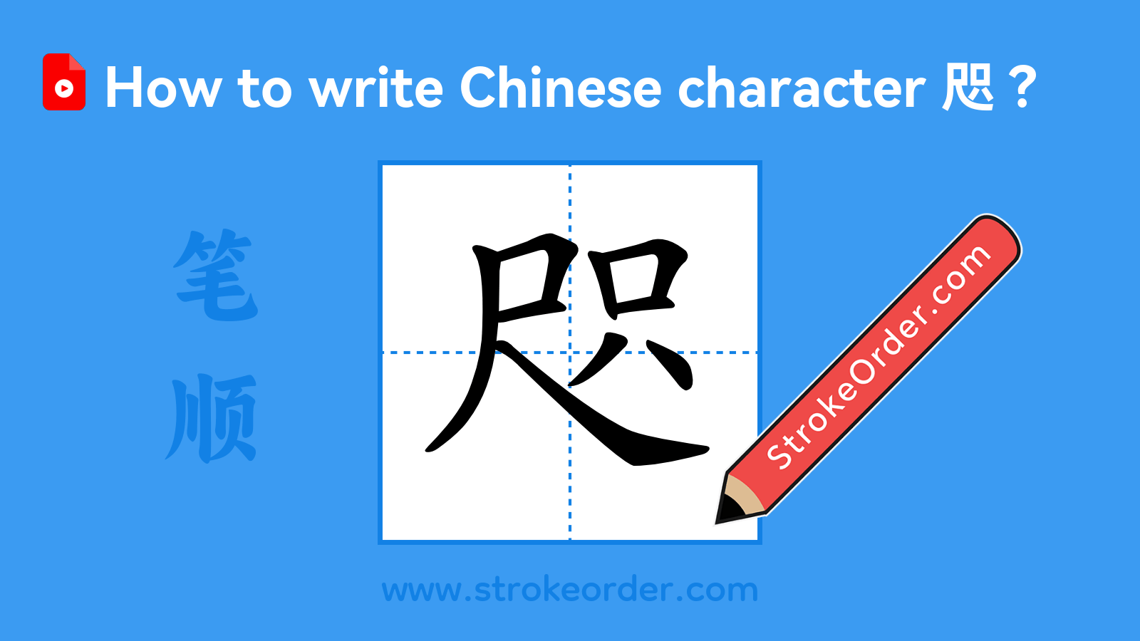 Click to play stroke order video for 咫 Stroke order video of "咫"