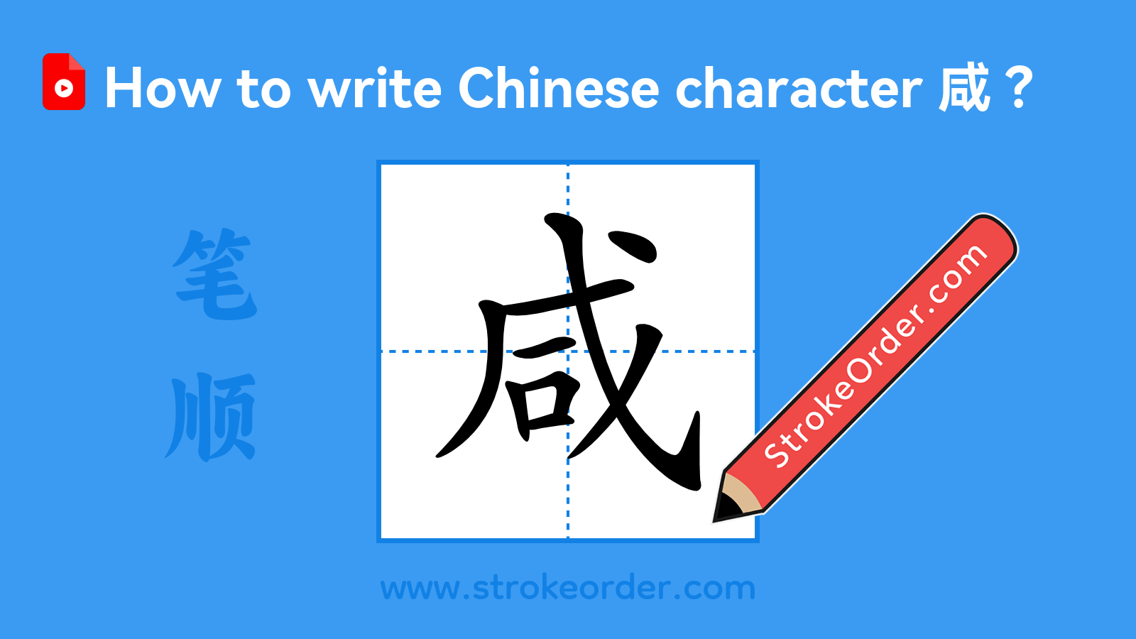 Click to play stroke order video for 咸 Stroke order video of "咸"