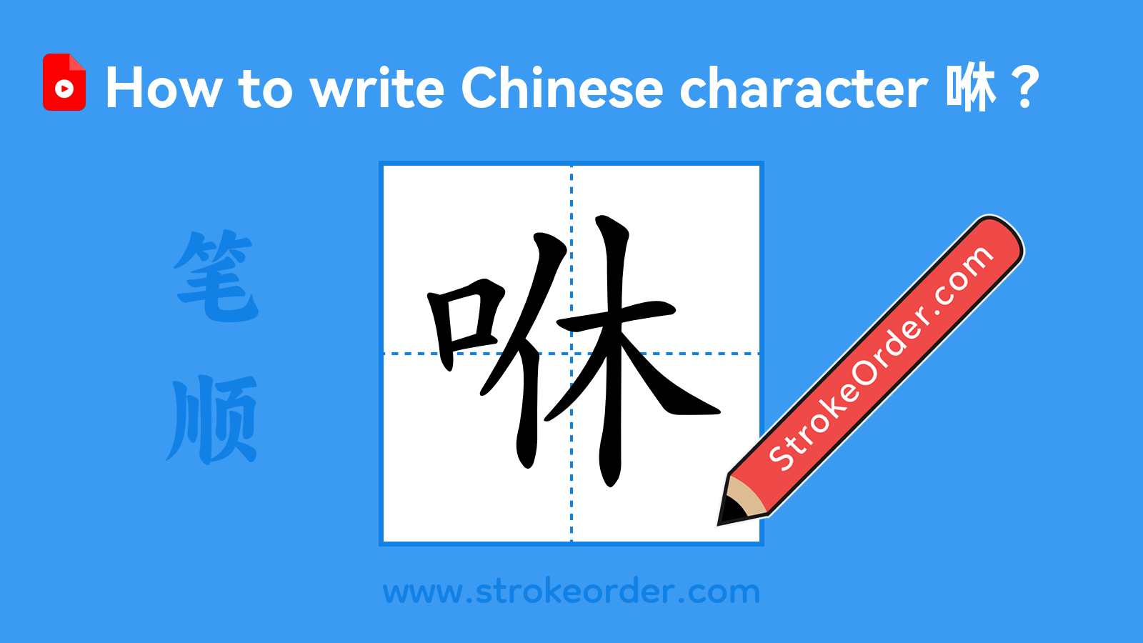 Click to play stroke order video for 咻 Stroke order video of "咻"