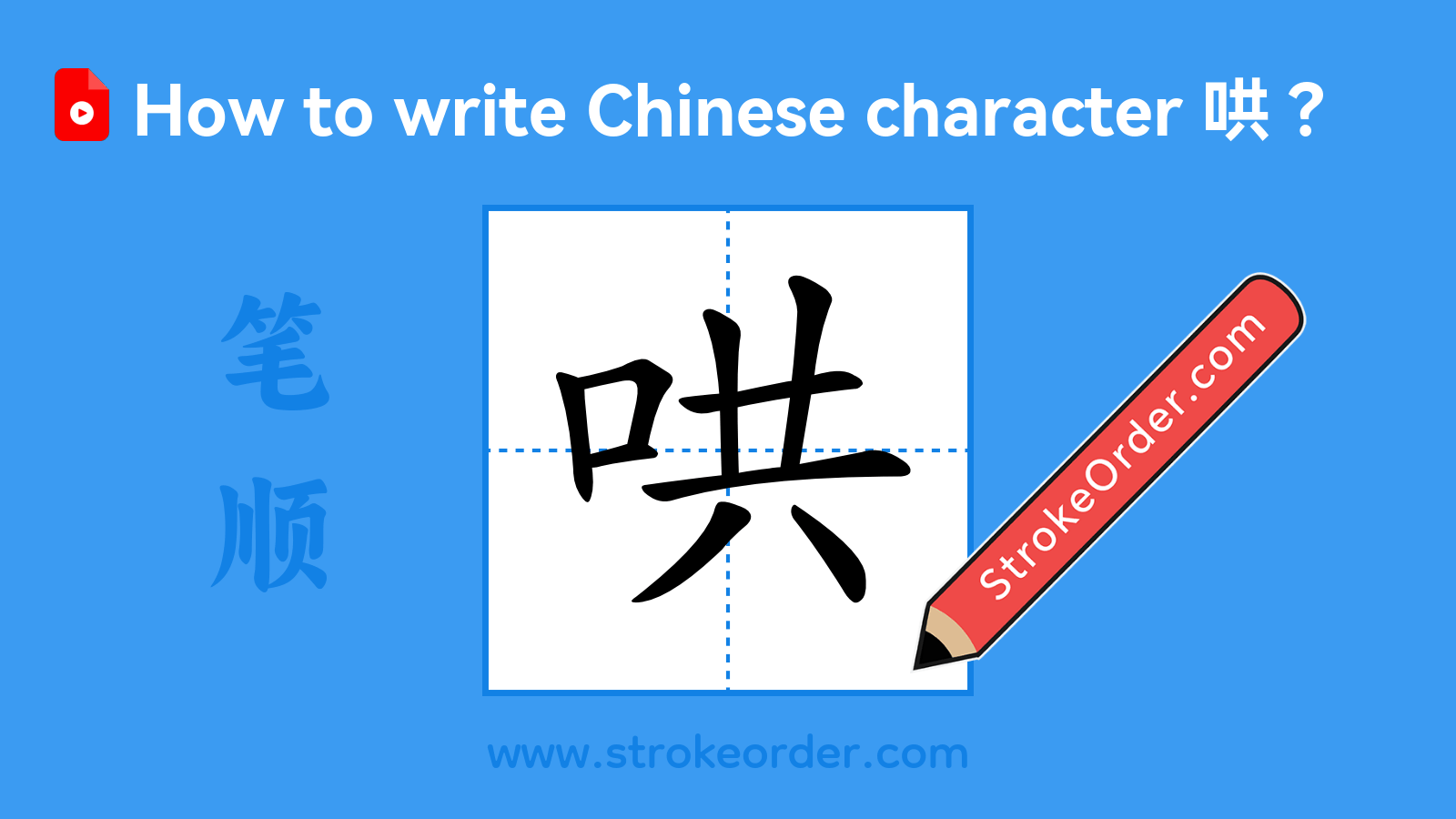 Click to play stroke order video for 哄 Stroke order video of "哄"