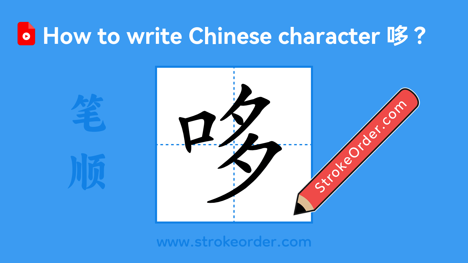 Click to play stroke order video for 哆 Stroke order video of "哆"