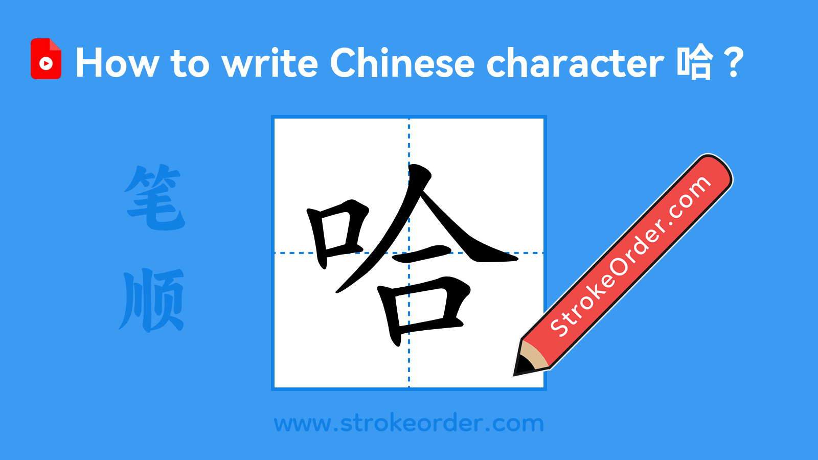 Click to play stroke order video for 哈 Stroke order video of "哈"