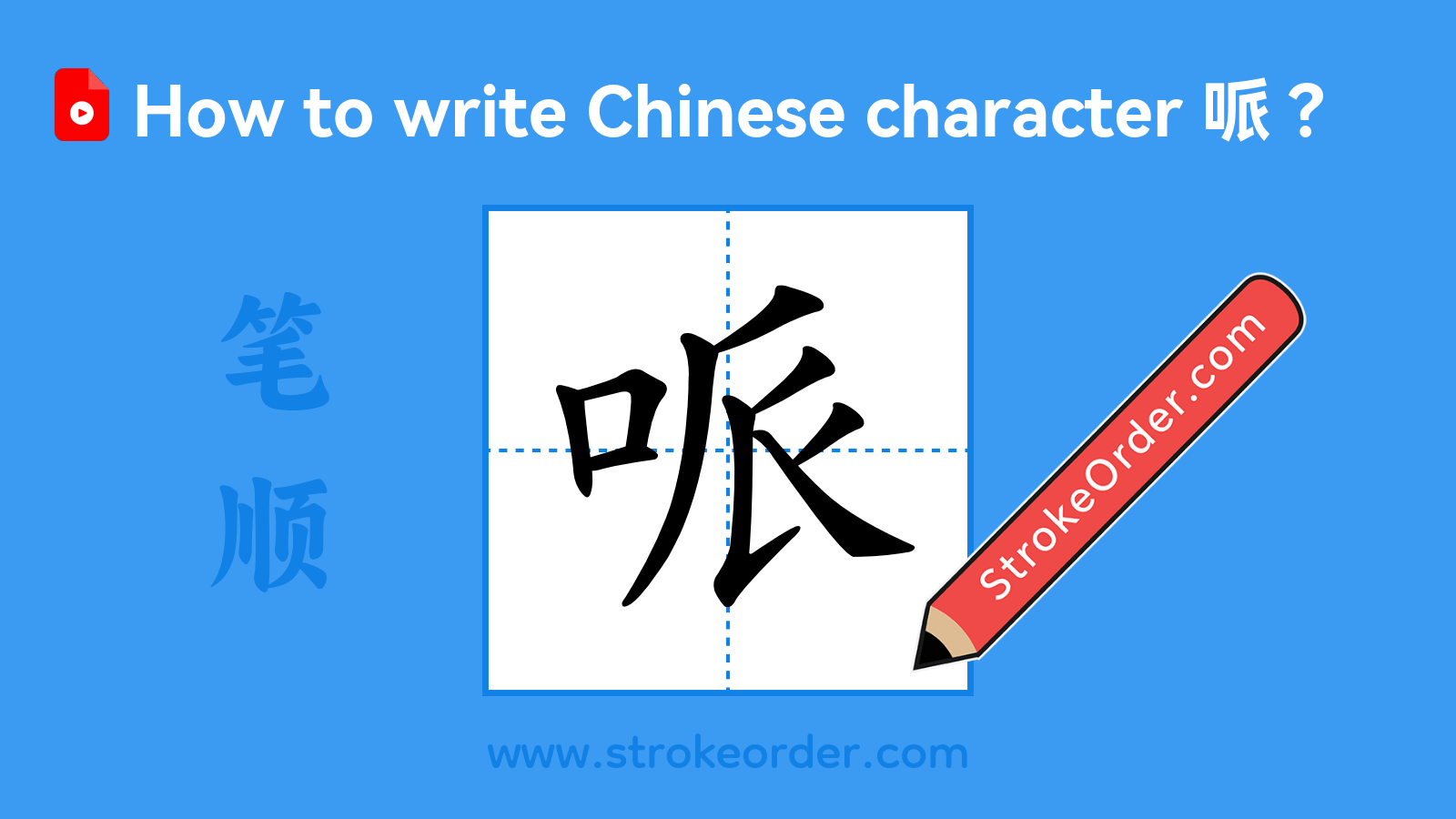 Click to play stroke order video for 哌 Stroke order video of "哌"