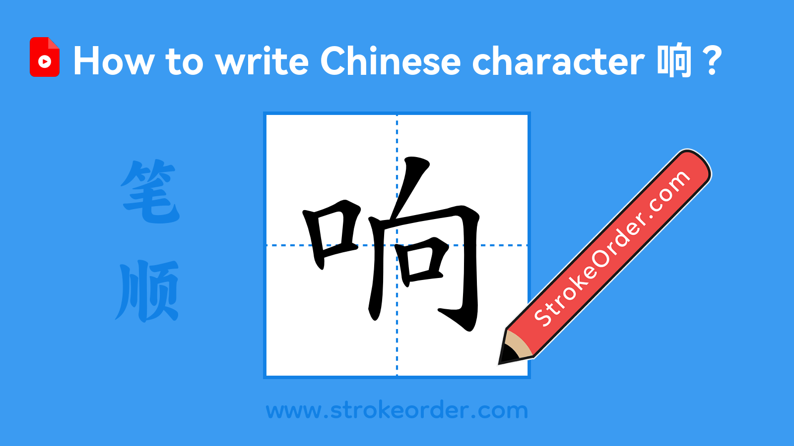 Click to play stroke order video for 响 Stroke order video of "响"