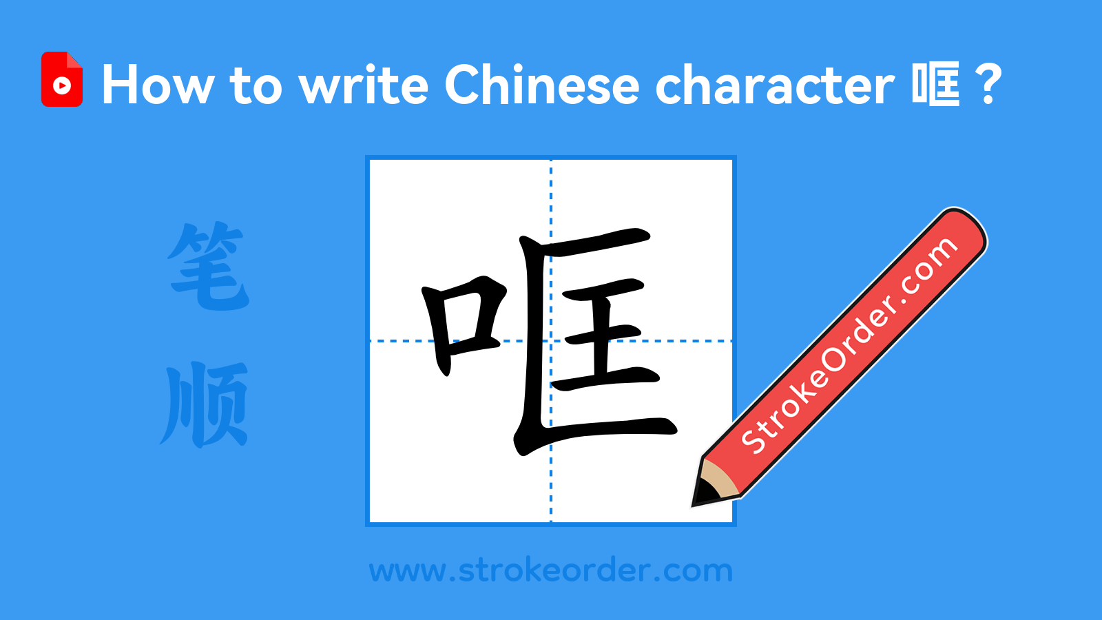 Click to play stroke order video for 哐 Stroke order video of "哐"