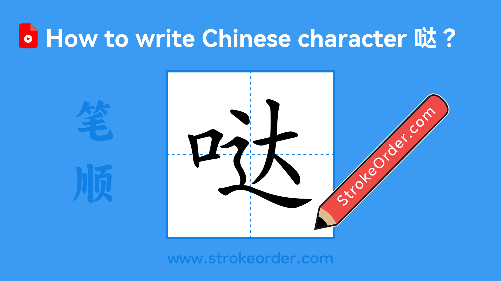 Click to play stroke order video for 哒 Stroke order video of "哒"