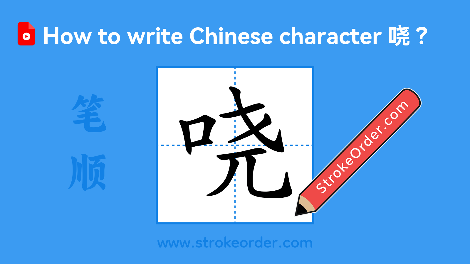 Click to play stroke order video for 哓 Stroke order video of "哓"