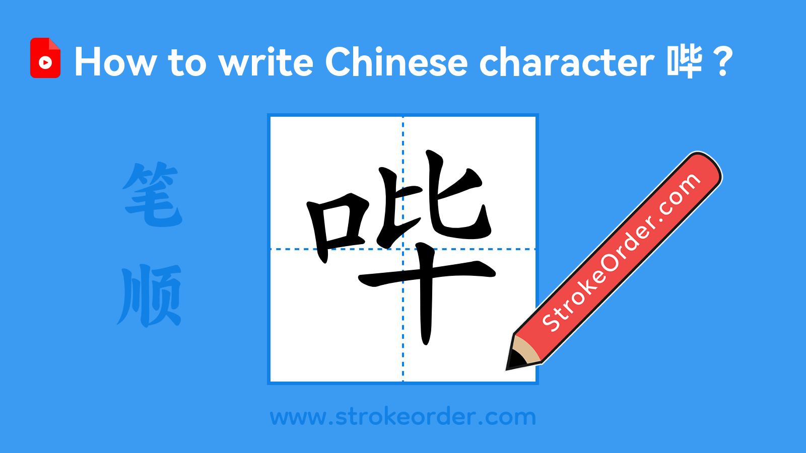 Click to play stroke order video for 哔 Stroke order video of "哔"