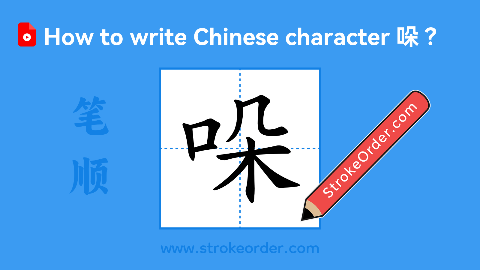 Click to play stroke order video for 哚 Stroke order video of "哚"