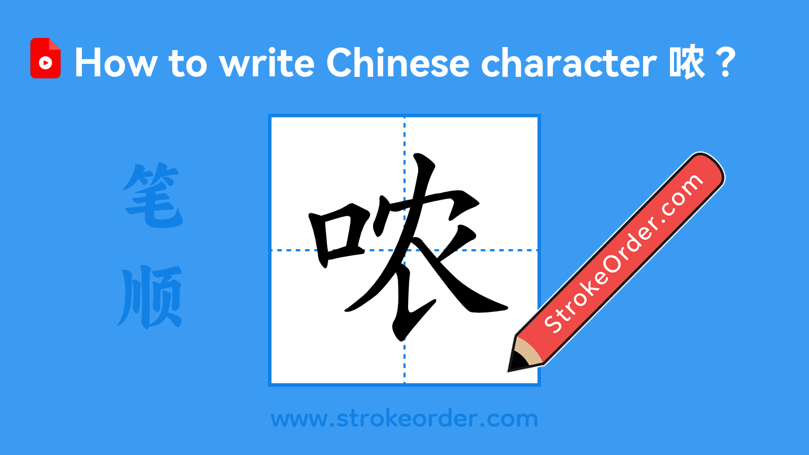 Click to play stroke order video for 哝 Stroke order video of "哝"