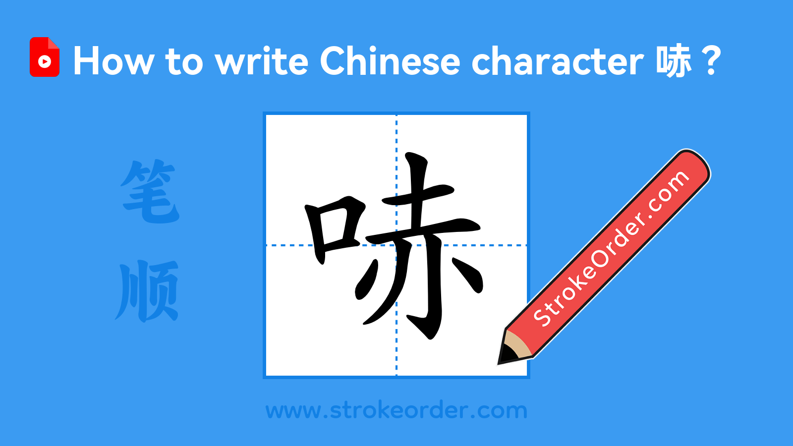 Click to play stroke order video for 哧 Stroke order video of "哧"
