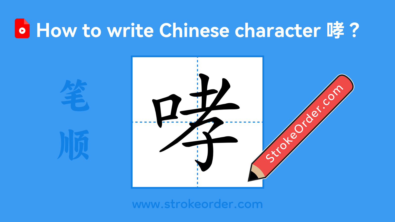 Click to play stroke order video for 哮 Stroke order video of "哮"