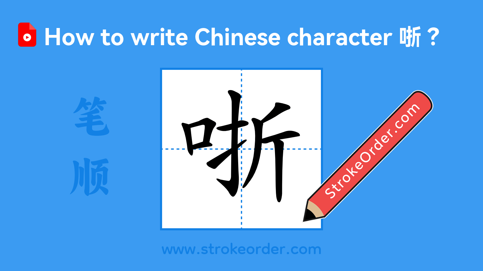 Click to play stroke order video for 哳 Stroke order video of "哳"
