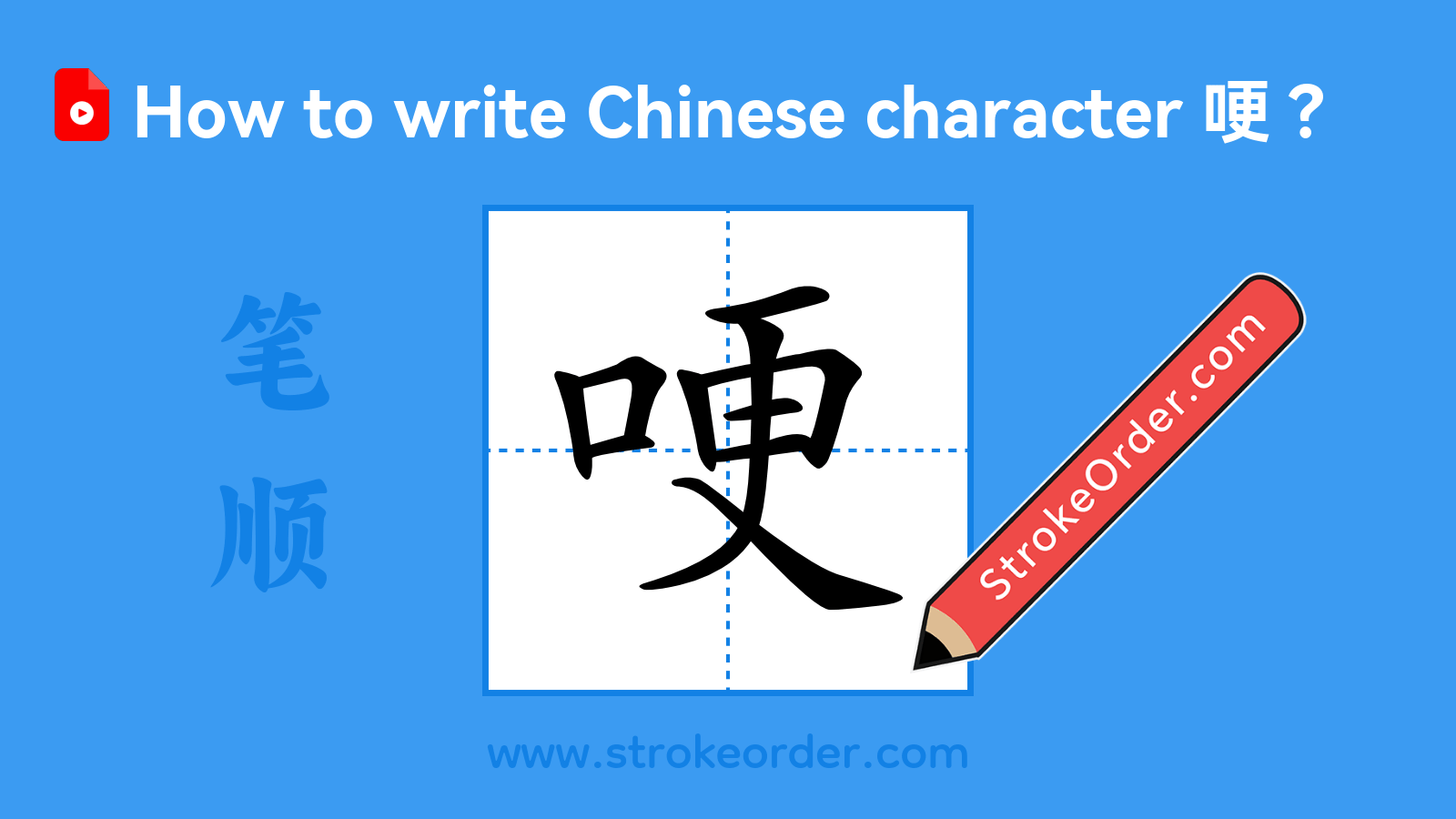 Click to play stroke order video for 哽 Stroke order video of "哽"