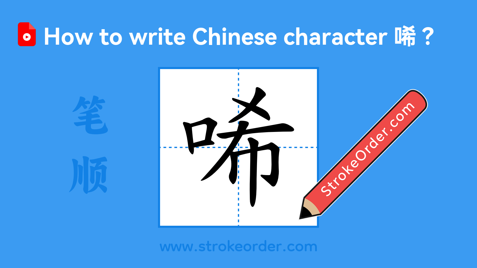 Click to play stroke order video for 唏 Stroke order video of "唏"