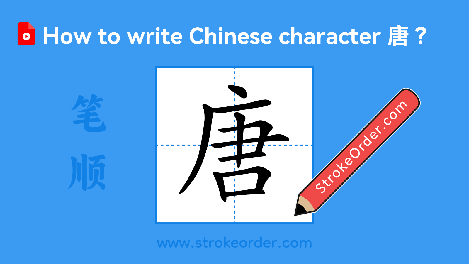 Click to play stroke order video for 唐 Stroke order video of "唐"