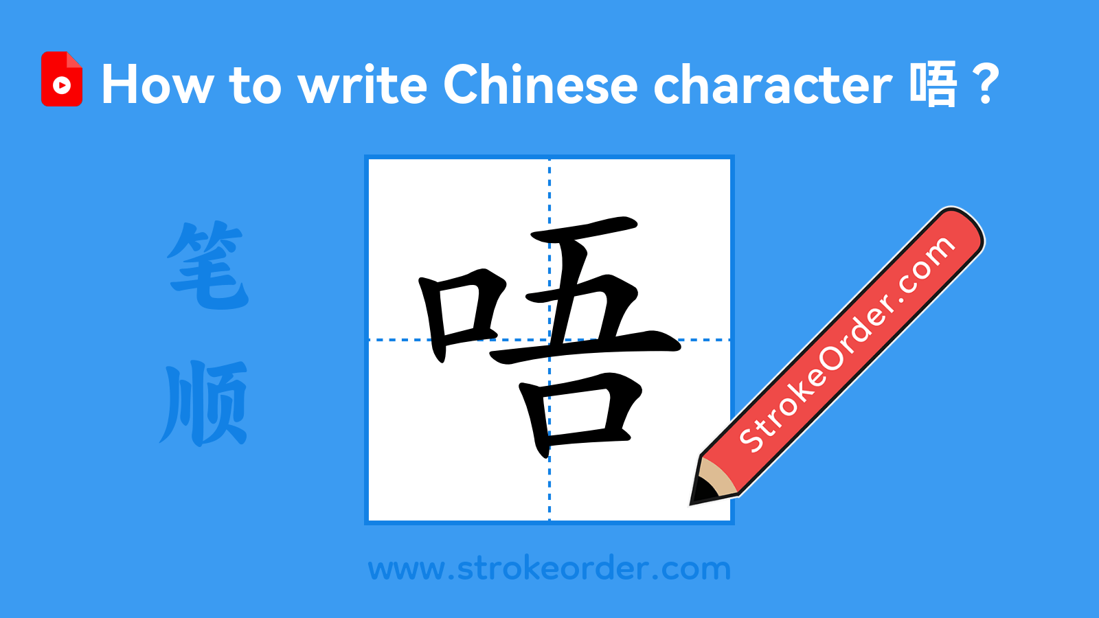 Click to play stroke order video for 唔 Stroke order video of "唔"