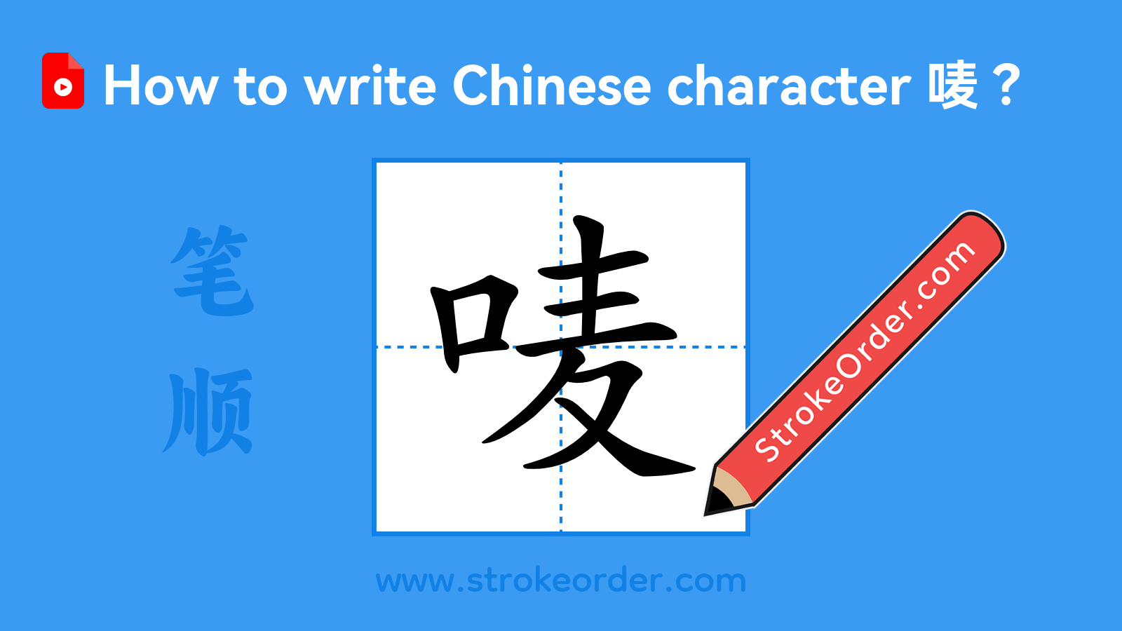 Click to play stroke order video for 唛 Stroke order video of "唛"