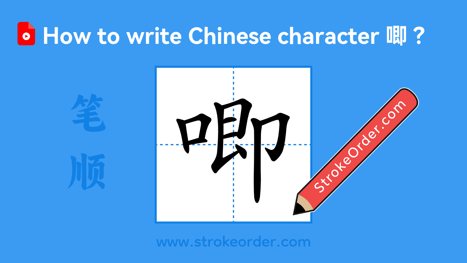 Click to play stroke order video for 唧 Stroke order video of "唧"