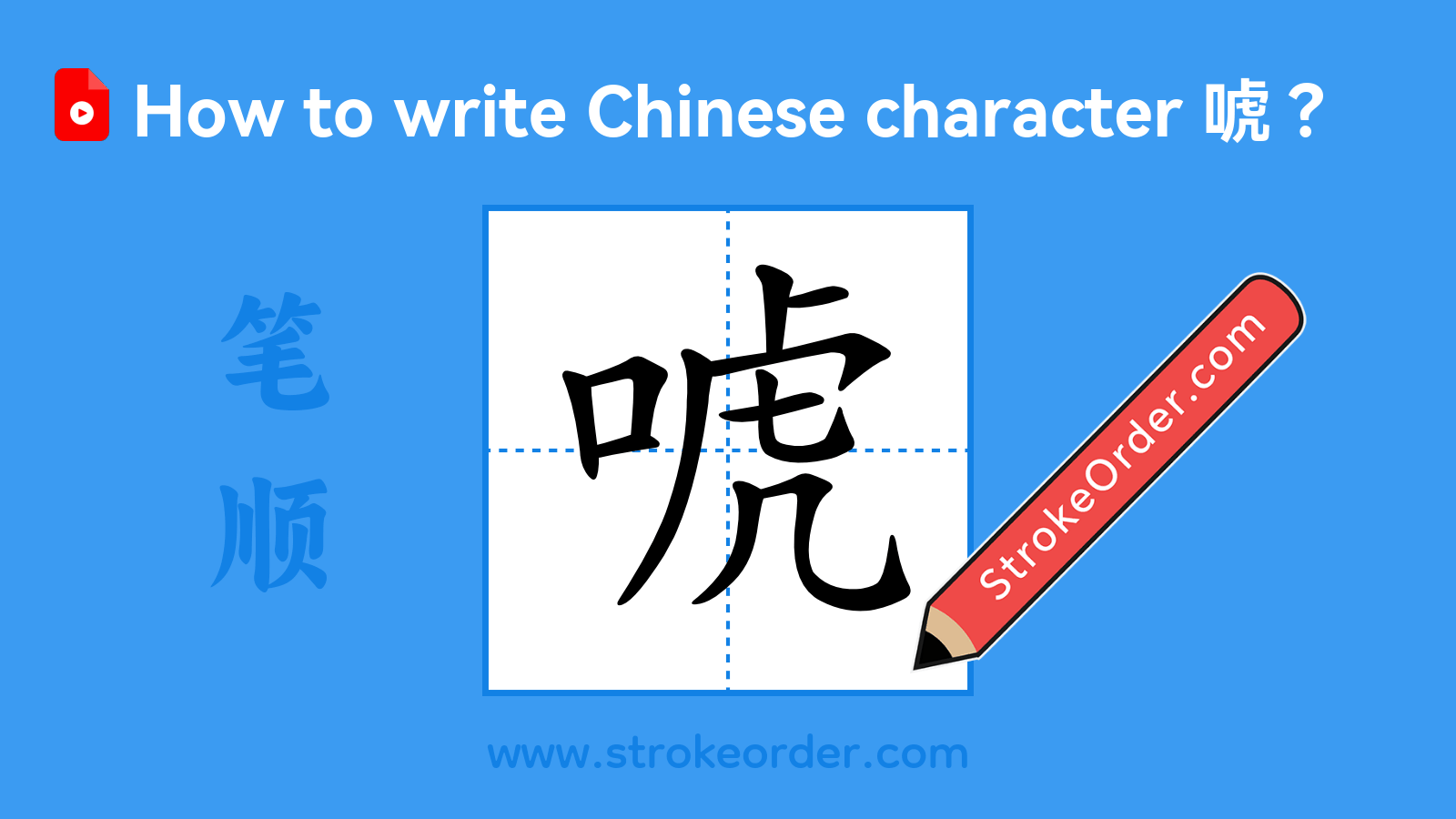 Click to play stroke order video for 唬 Stroke order video of "唬"