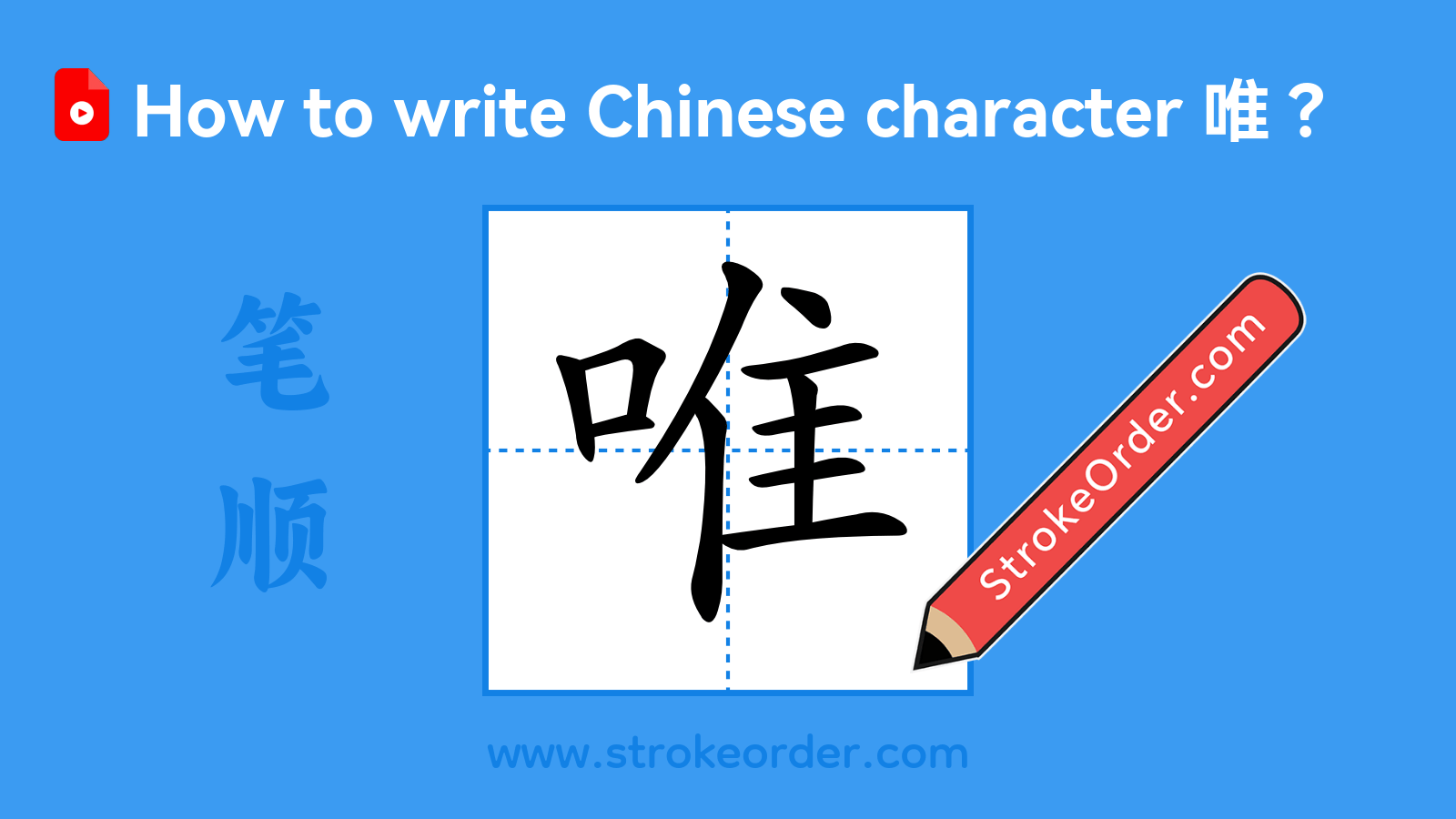Click to play stroke order video for 唯 Stroke order video of "唯"