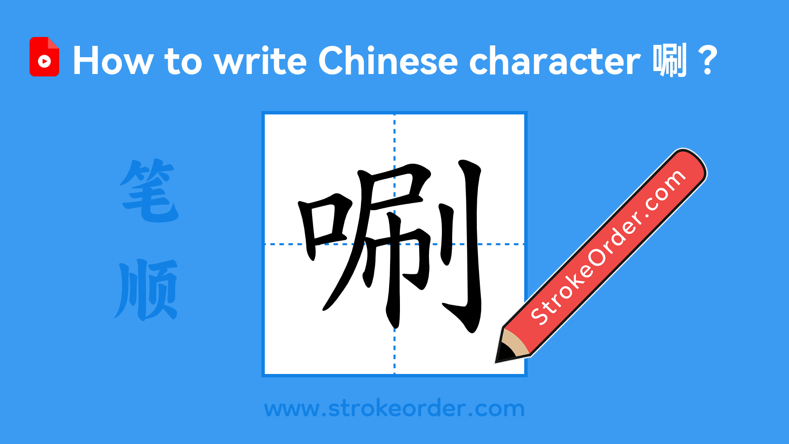 Click to play stroke order video for 唰 Stroke order video of "唰"