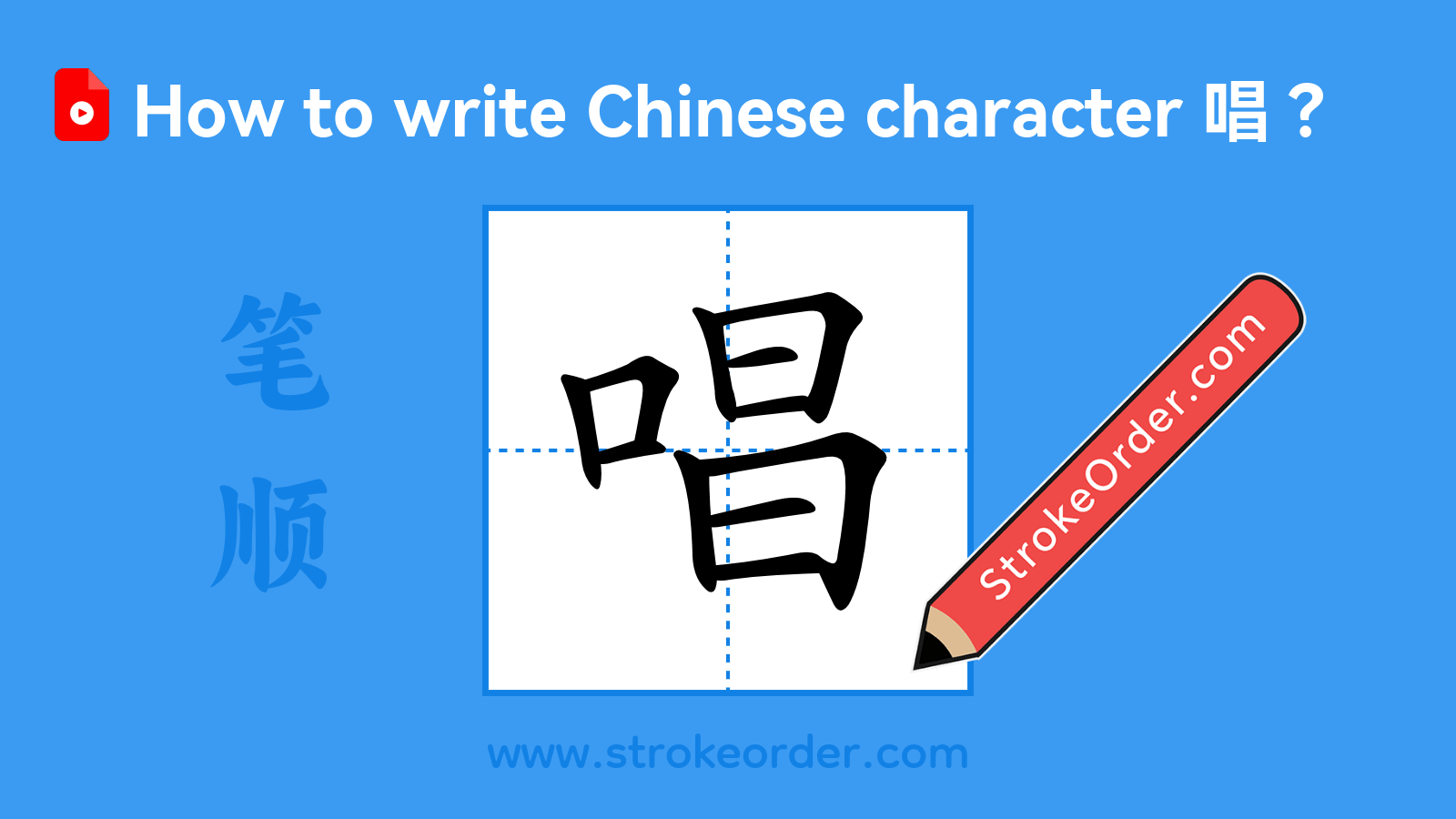 Click to play stroke order video for 唱 Stroke order video of "唱"