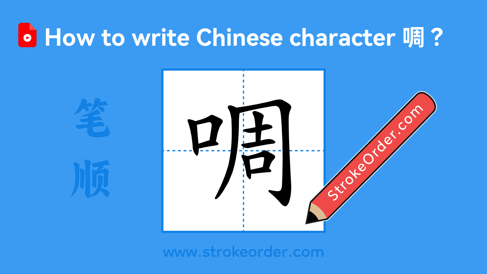 Click to play stroke order video for 啁 Stroke order video of "啁"