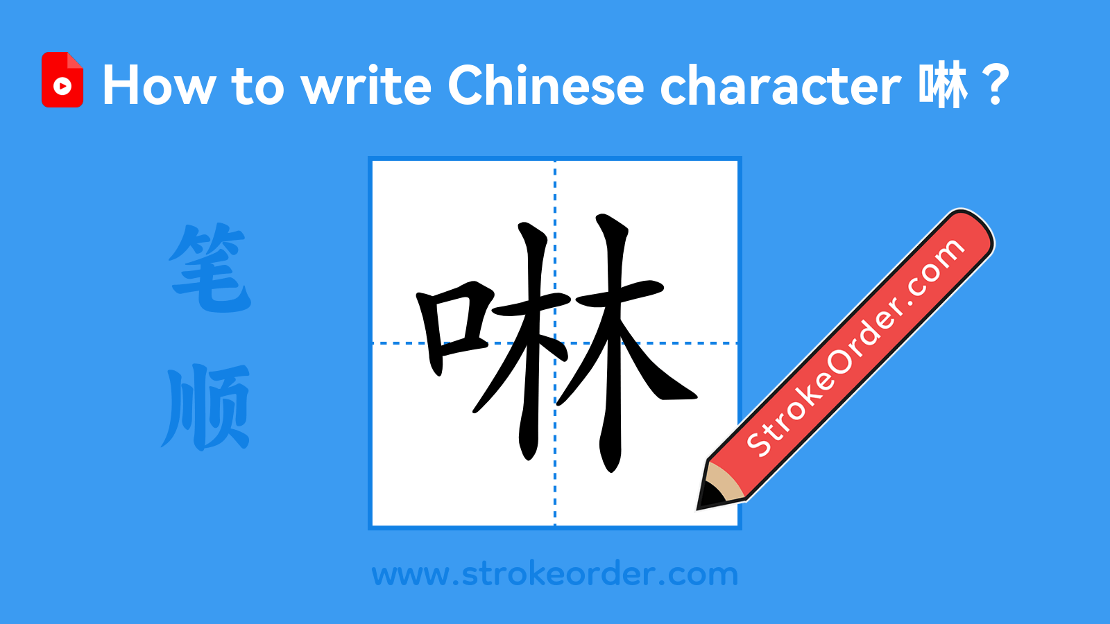 Click to play stroke order video for 啉 Stroke order video of "啉"