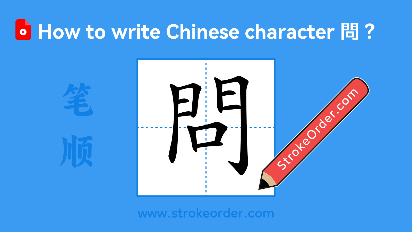 Click to play stroke order video for 問 Stroke order video of "問"