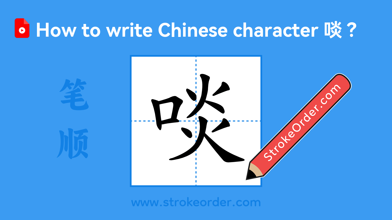 Click to play stroke order video for 啖 Stroke order video of "啖"