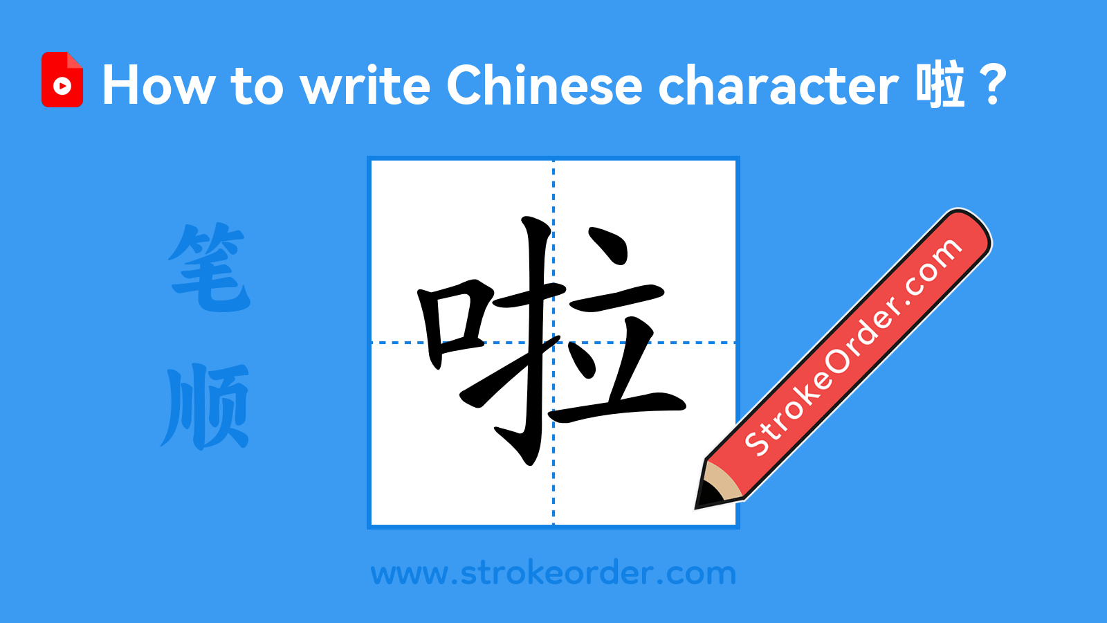 Click to play stroke order video for 啦 Stroke order video of "啦"
