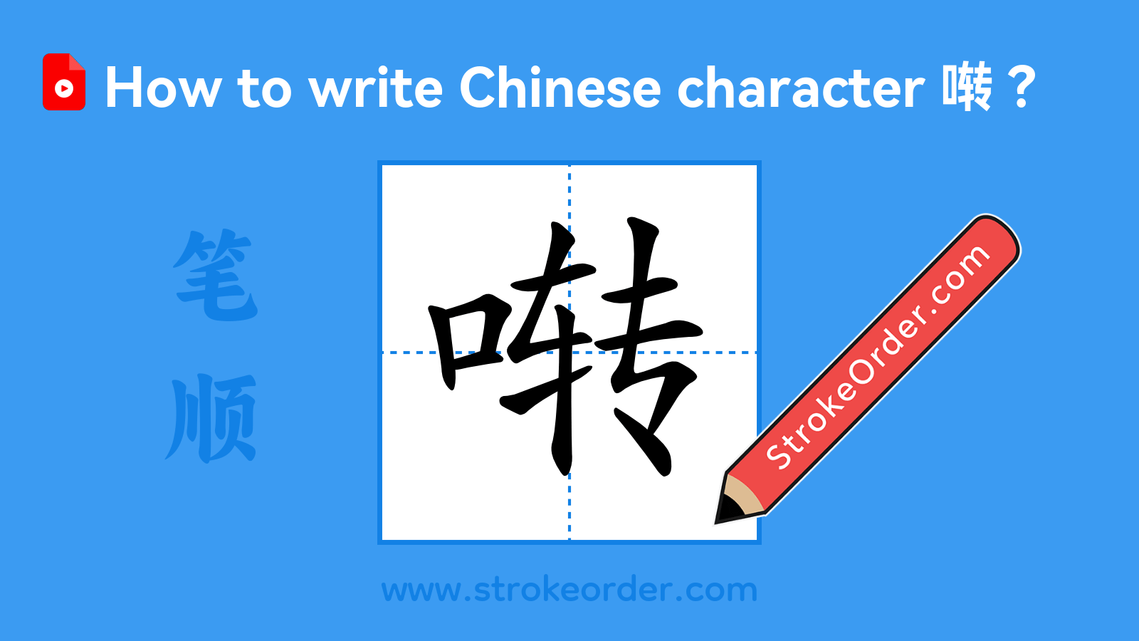 Click to play stroke order video for 啭 Stroke order video of "啭"