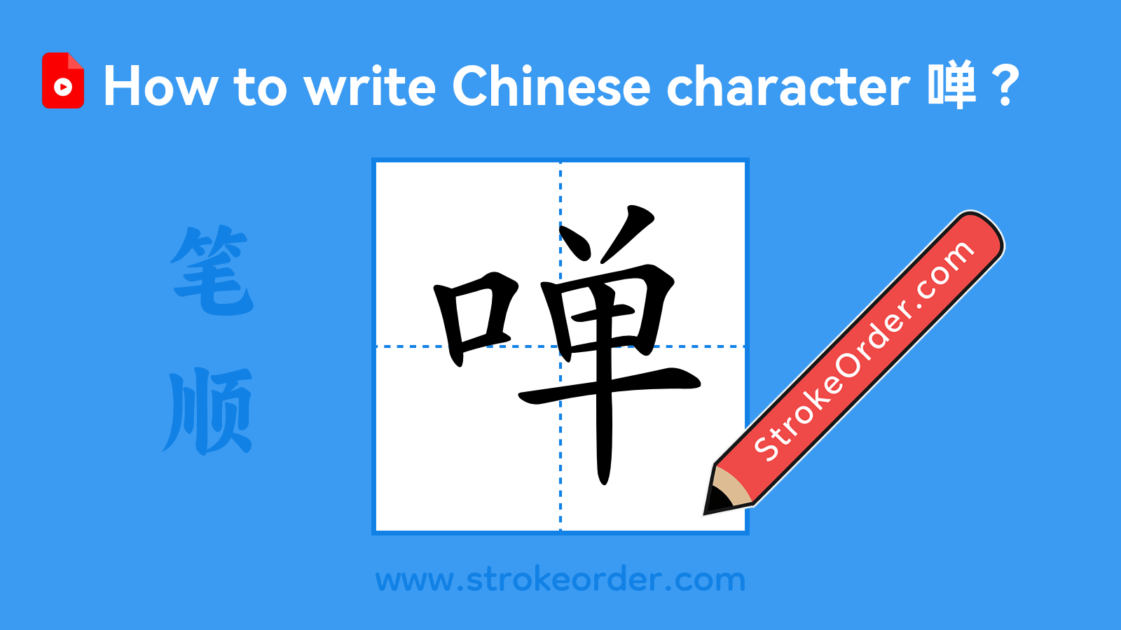 Click to play stroke order video for 啴 Stroke order video of "啴"