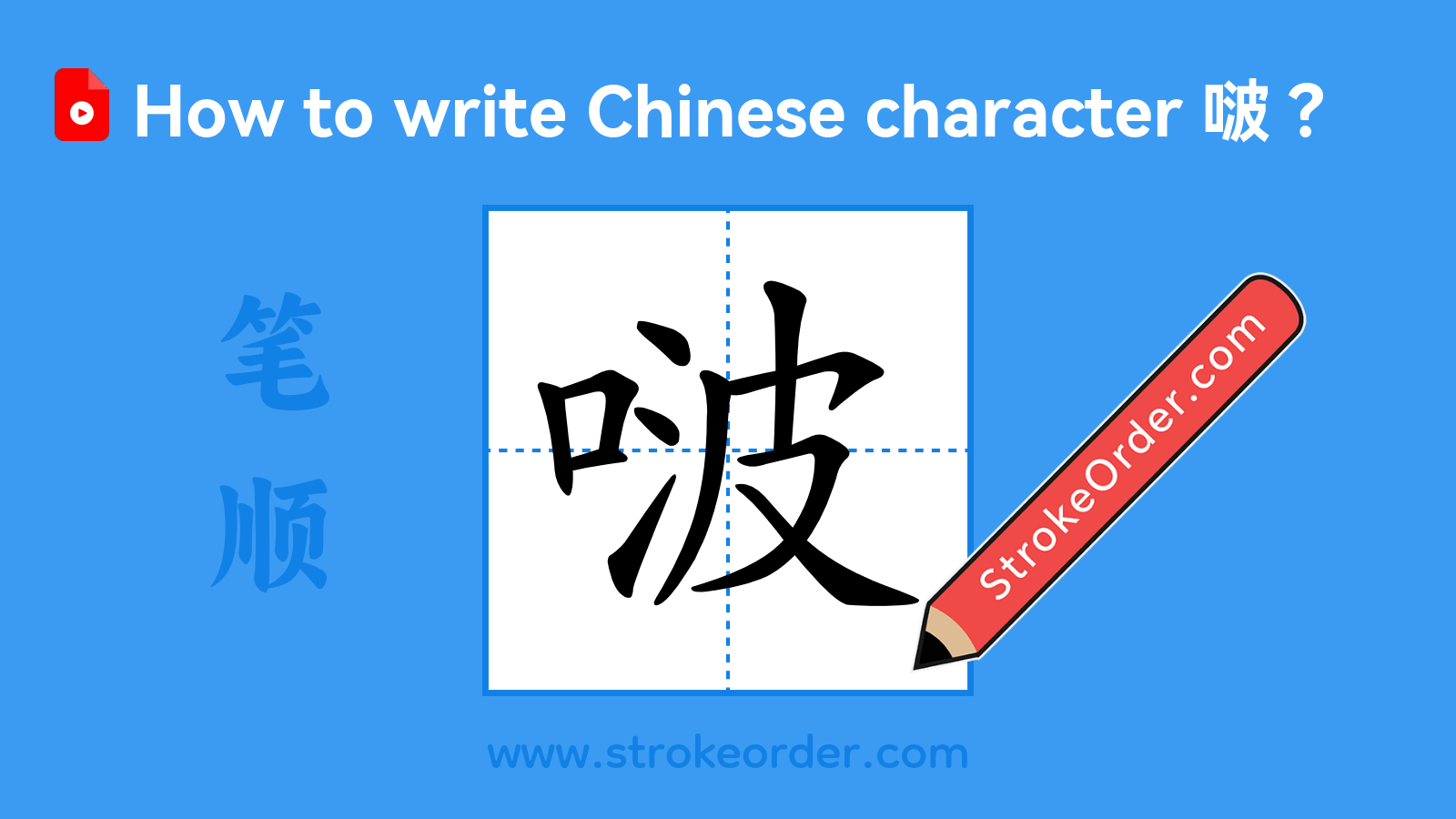 Click to play stroke order video for 啵 Stroke order video of "啵"