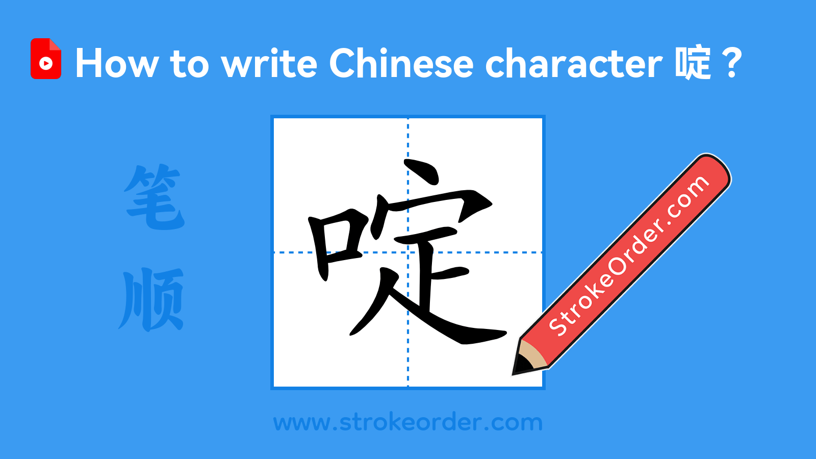 Click to play stroke order video for 啶 Stroke order video of "啶"