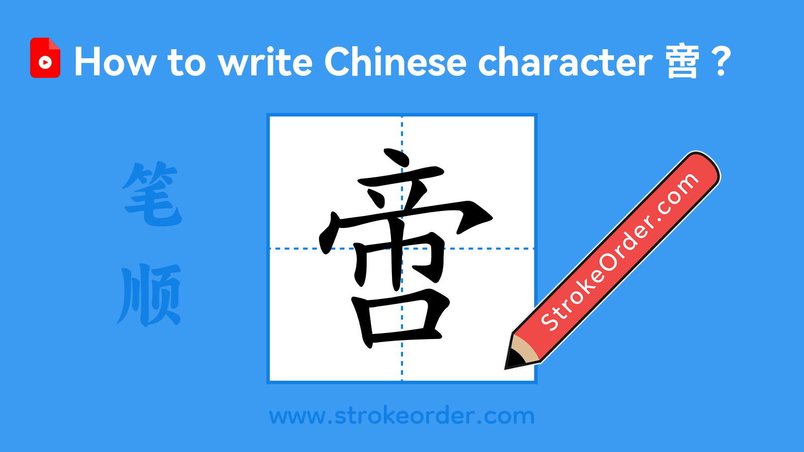 Click to play stroke order video for 啻 Stroke order video of "啻"