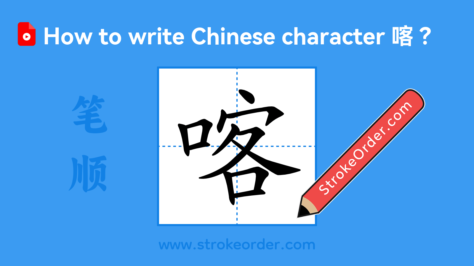 Click to play stroke order video for 喀 Stroke order video of "喀"
